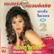 ดาวใจ ไพจิตร เพลงรัก เพลงคิดถึง ชุด2 เตือนการณ์รัก-web